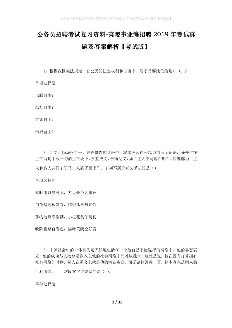 公务员招聘考试复习资料-夷陵事业编招聘2019年考试真题及答案解析考试版