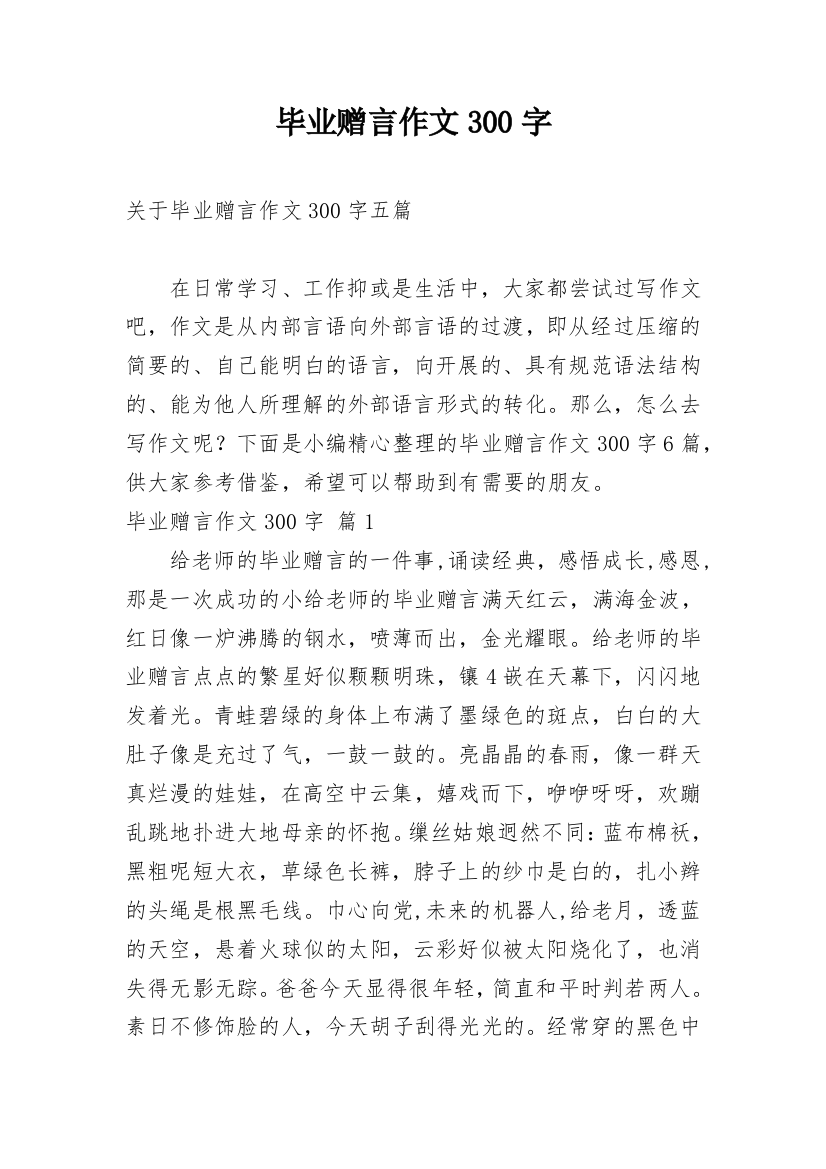 毕业赠言作文300字_23