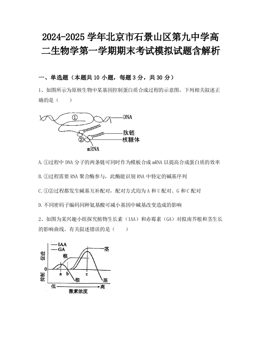 2024-2025学年北京市石景山区第九中学高二生物学第一学期期末考试模拟试题含解析