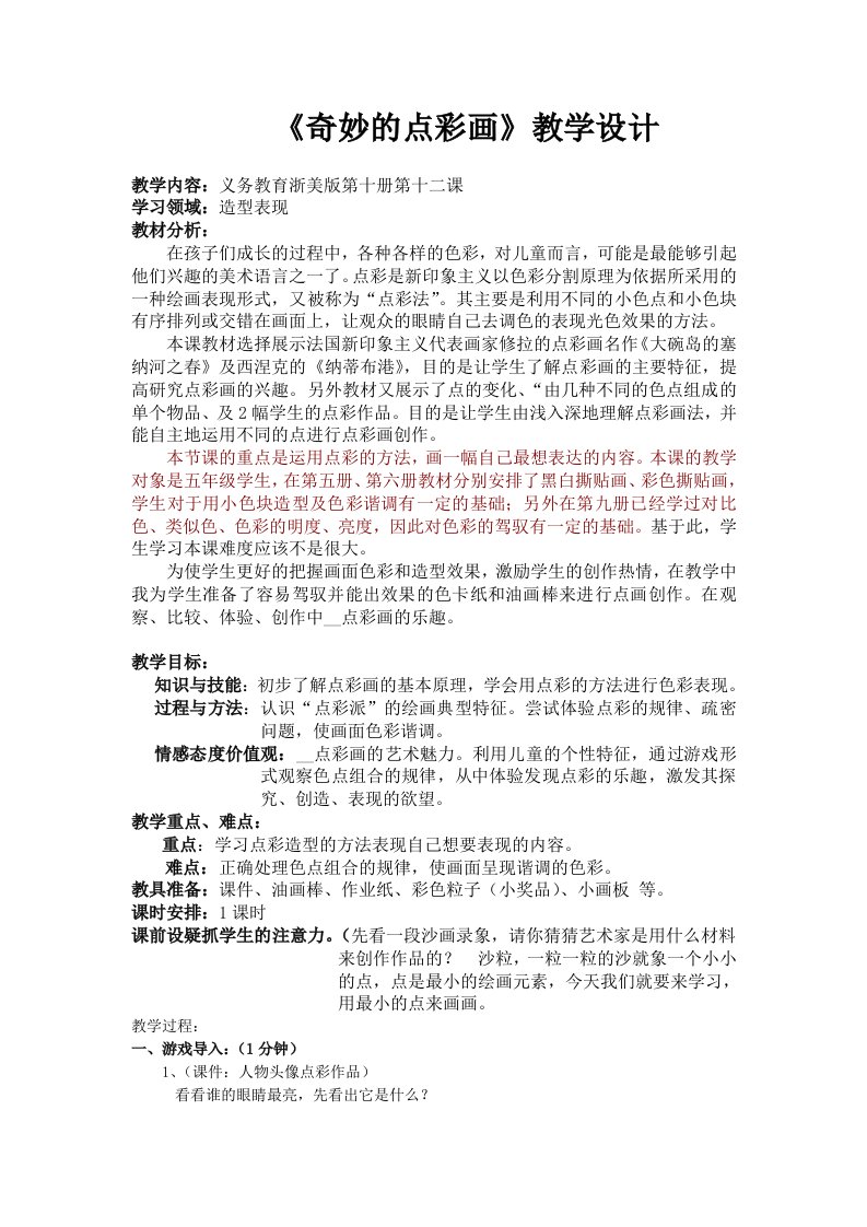 《奇妙的点彩画》教学设计