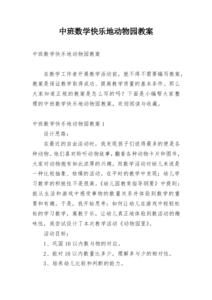 中班数学快乐地动物园教案