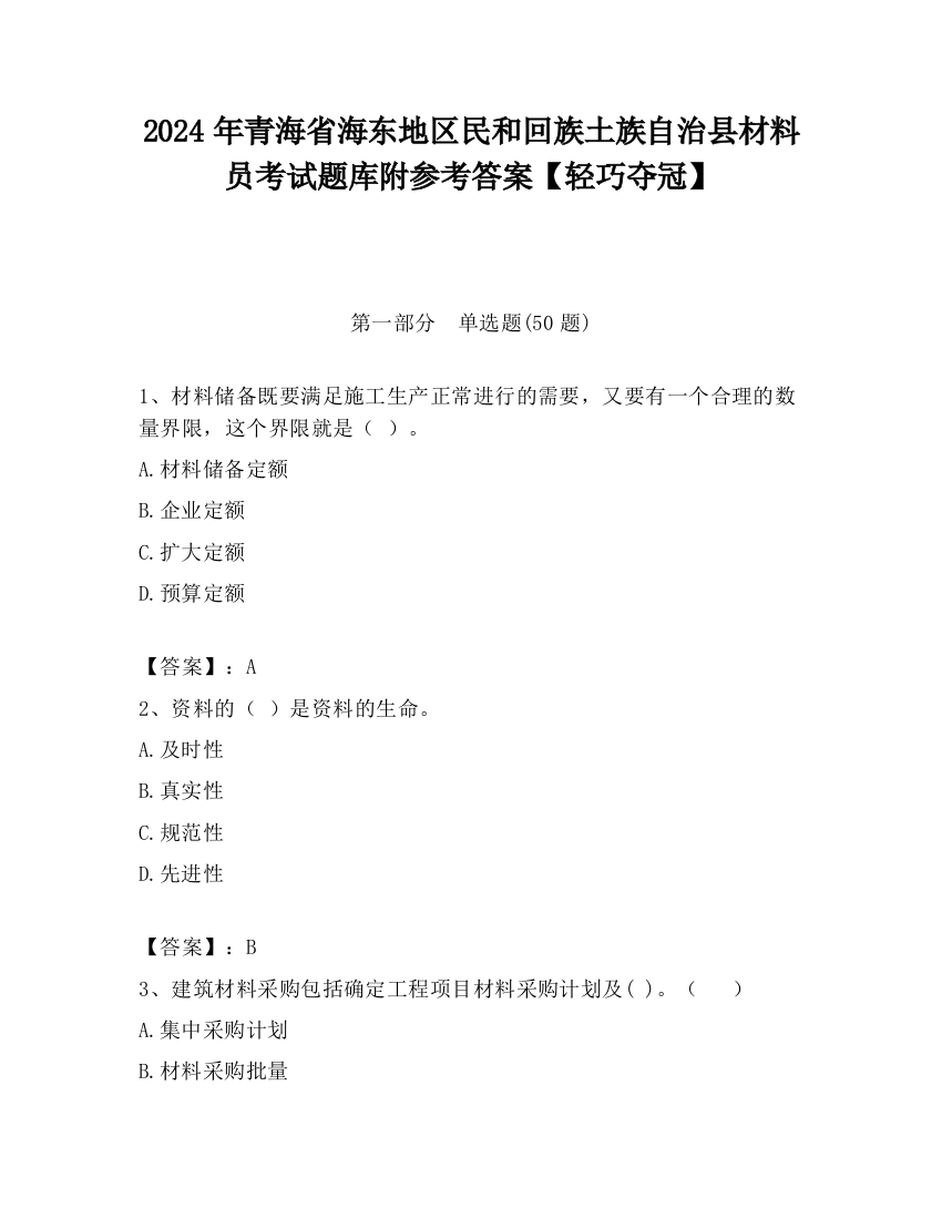 2024年青海省海东地区民和回族土族自治县材料员考试题库附参考答案【轻巧夺冠】