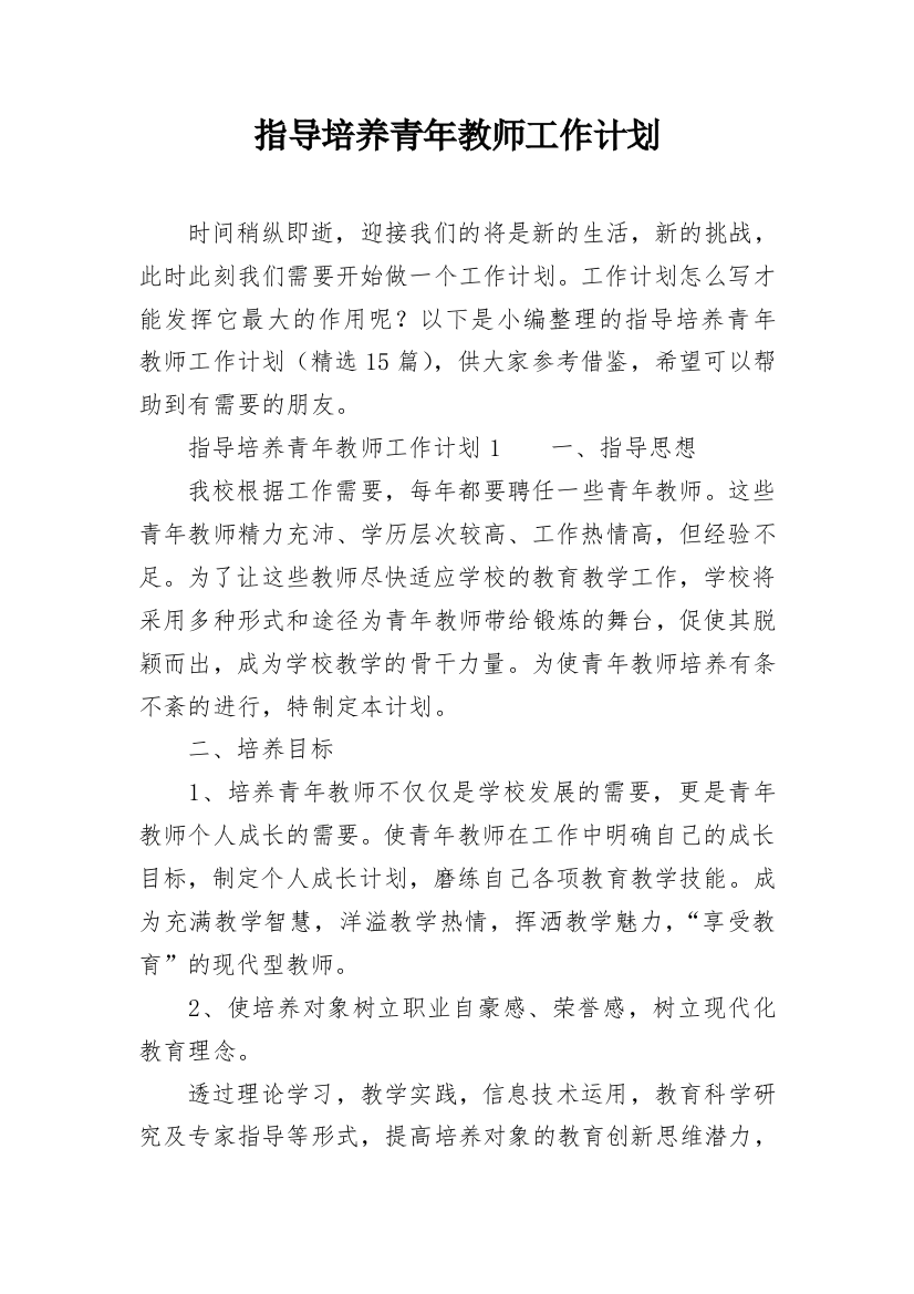 指导培养青年教师工作计划_5