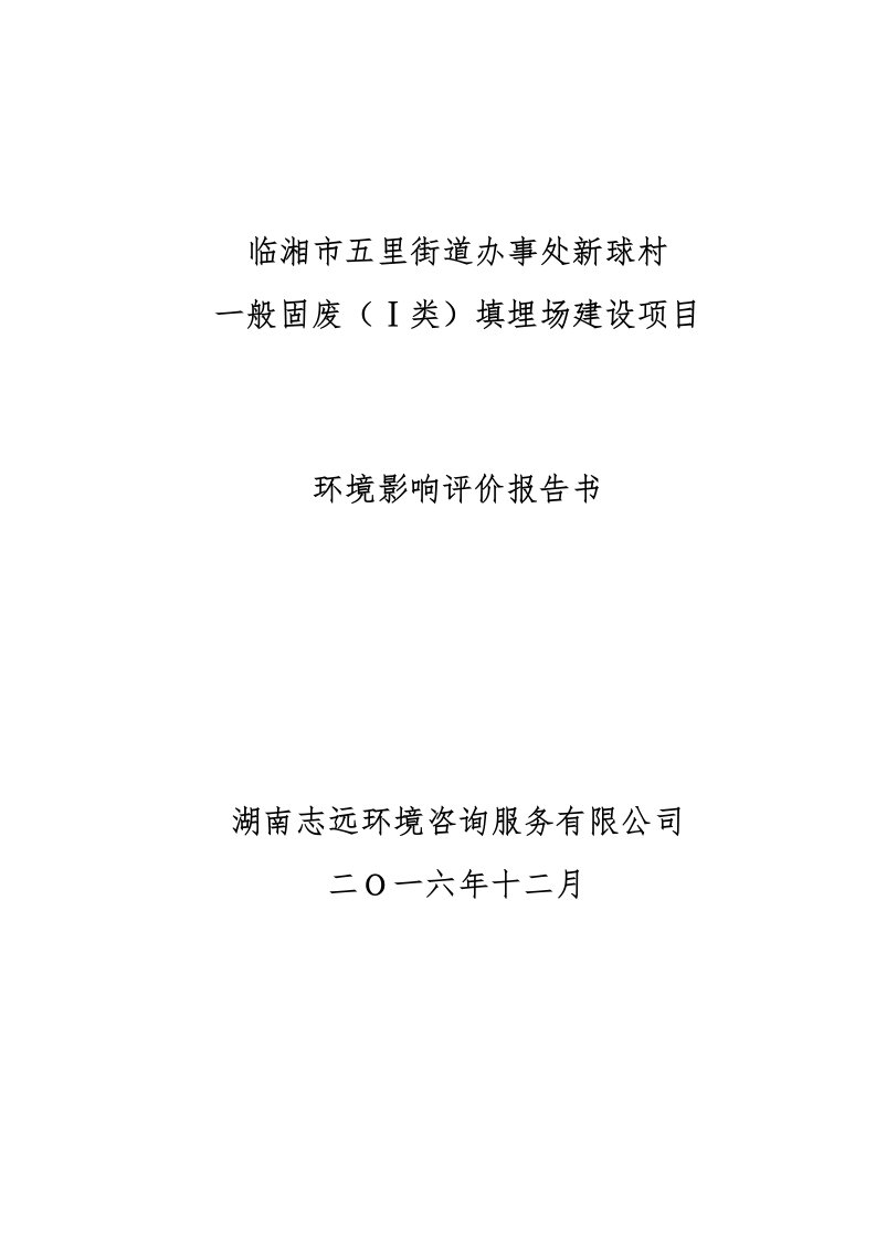 环境影响评价报告公示一般固废（类）填埋场建设项目环评报告