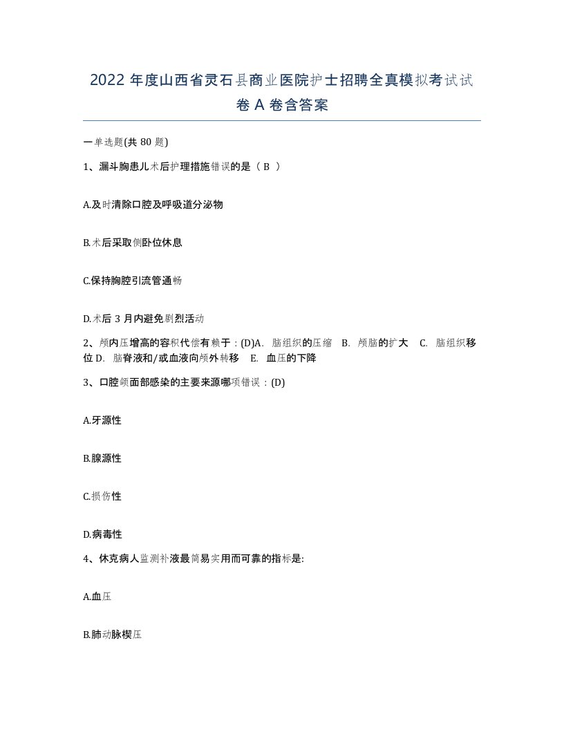 2022年度山西省灵石县商业医院护士招聘全真模拟考试试卷A卷含答案