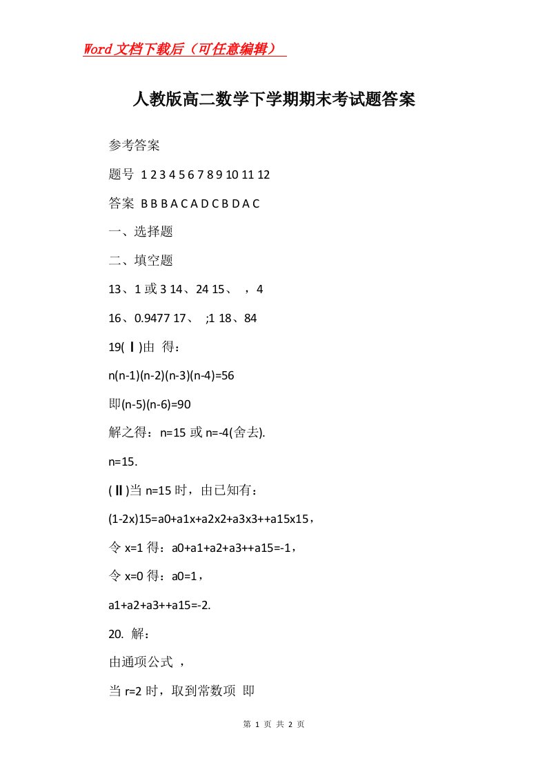 人教版高二数学下学期期末考试题答案