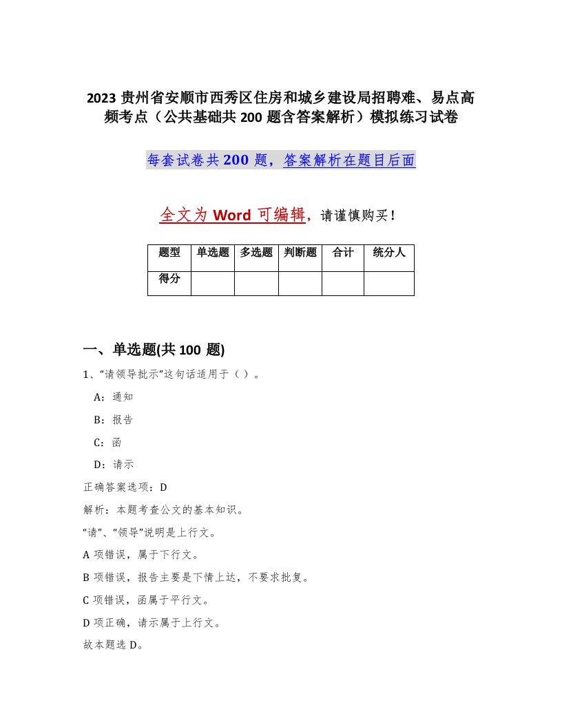 2023贵州省安顺市西秀区住房和城乡建设局招聘难易点高频考点公共基础共200题含答案解析模拟练习试卷