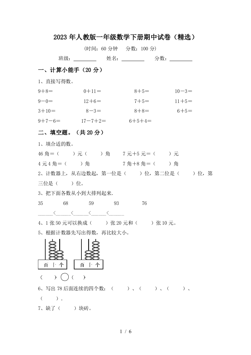 2023年人教版一年级数学下册期中试卷(精选)