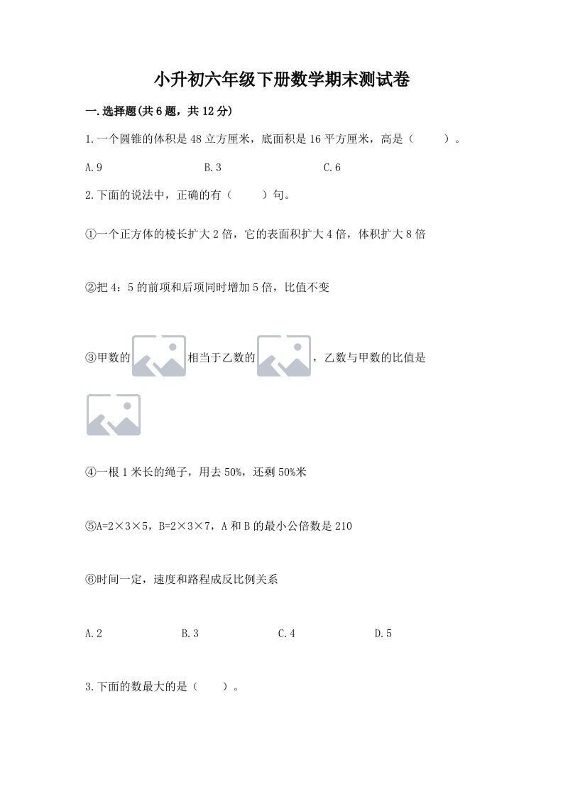 小升初六年级下册数学期末测试卷及答案【真题汇编】