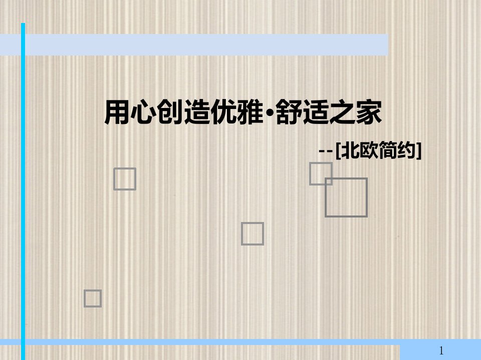 北欧简约风格室内配饰设计案例实例