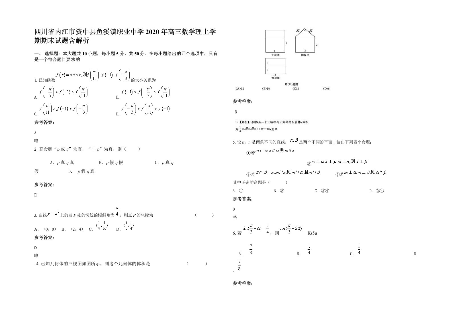 四川省内江市资中县鱼溪镇职业中学2020年高三数学理上学期期末试题含解析