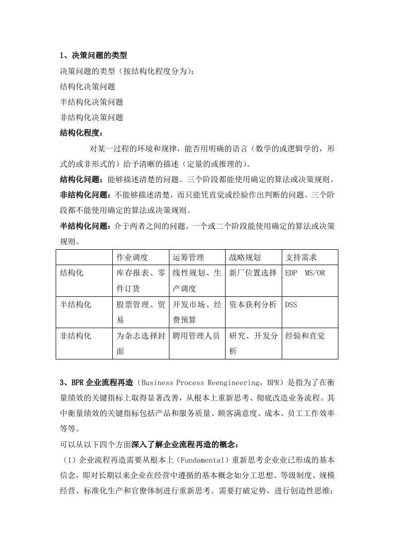 管理信息系统复习资料