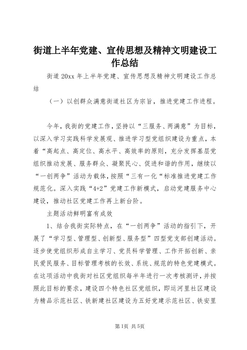 街道上半年党建、宣传思想及精神文明建设工作总结_1