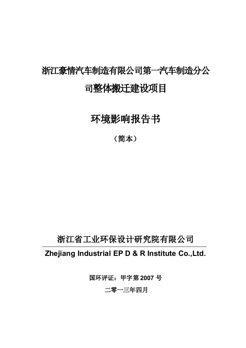 豪情汽车制造有限公司第一汽车制造分公司整体搬迁建设项目投资建设环境影响分析评估评价报告书