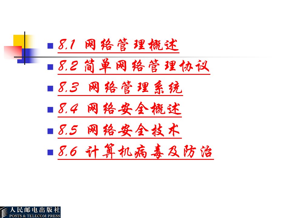 第8章计算机网络管理与安全课件
