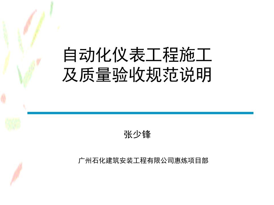 自动化仪表工程施工及质量验收规范培训