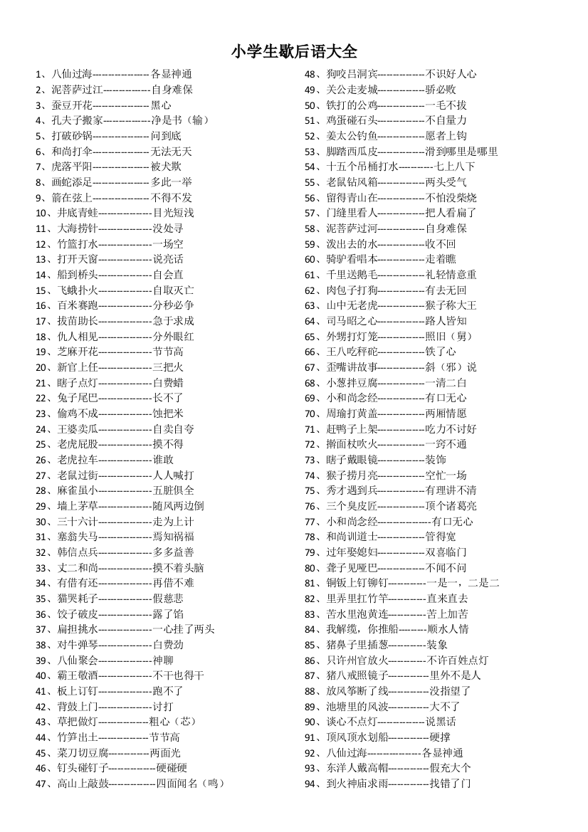 小学生歇后语大全(直接打印)工作总结