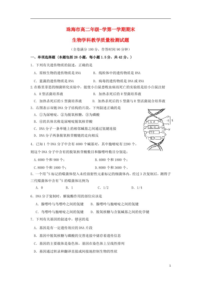 广东省珠海市高二生物上学期期末质检试题（A卷）