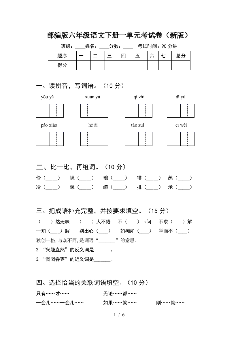 部编版六年级语文下册一单元考试卷(新版)