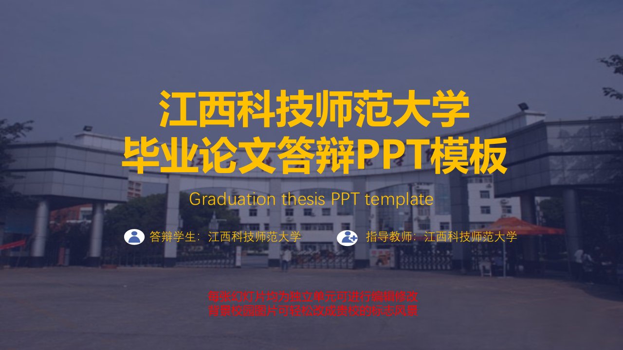 江西科技师范大学毕业论文答辩PPT模板