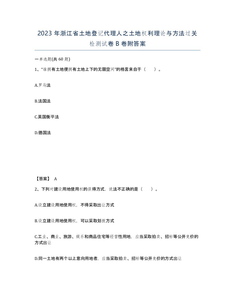 2023年浙江省土地登记代理人之土地权利理论与方法过关检测试卷B卷附答案