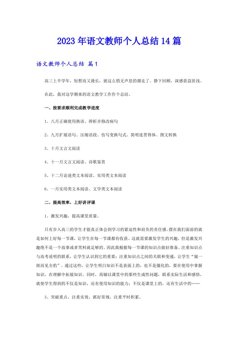 2023年语文教师个人总结14篇