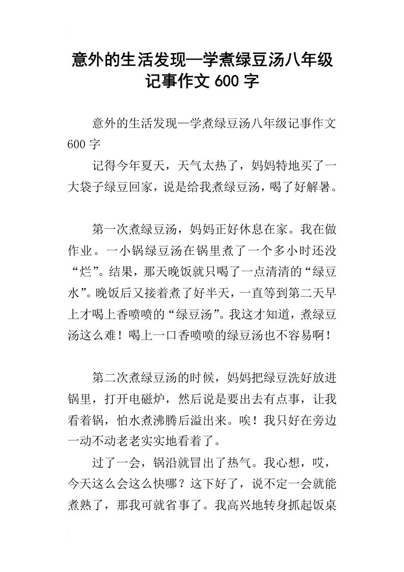 意外的生活发现—学煮绿豆汤八年级记事作文600字