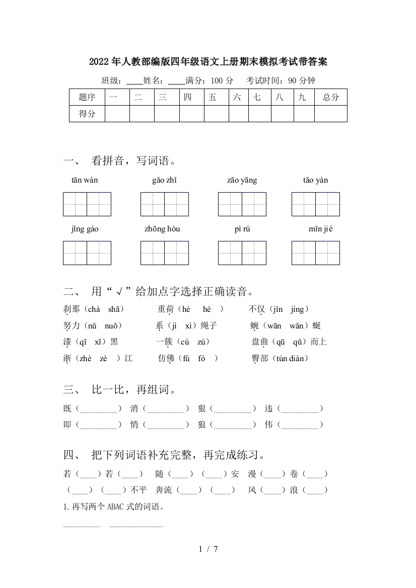 2022年人教部编版四年级语文上册期末模拟考试带答案