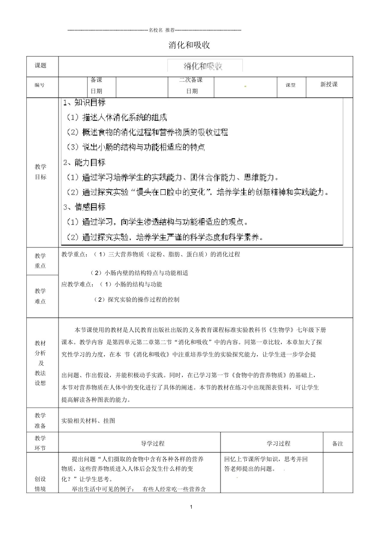 山东省临沂市蒙阴县第四中学初中七年级生物下册4.2.2消化和吸收名师精选教案1(新版)新人教版