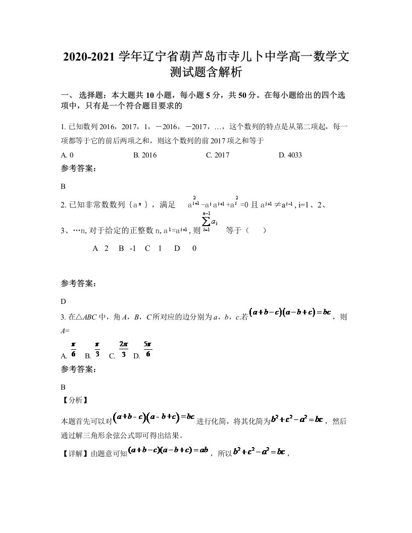 2020-2021学年辽宁省葫芦岛市寺儿卜中学高一数学文测试题含解析