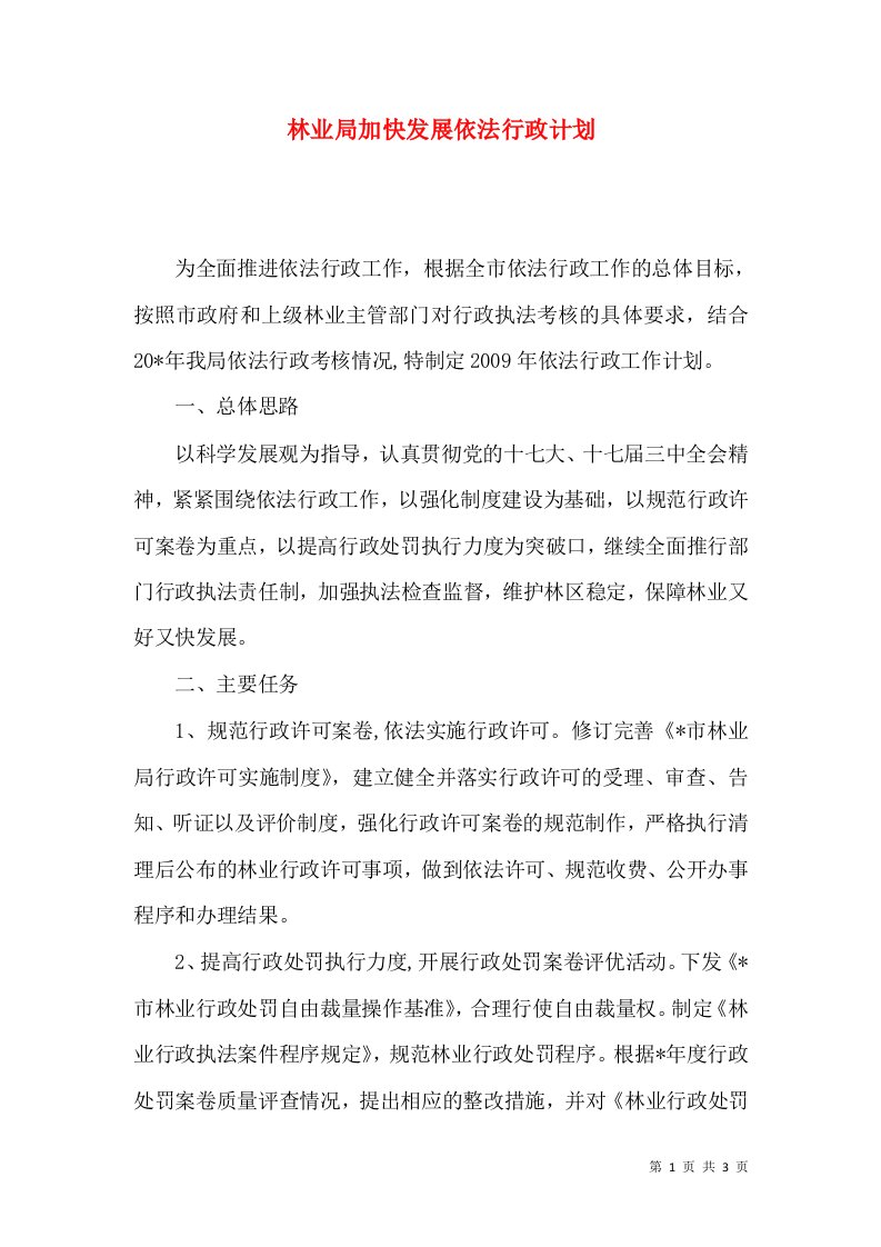 林业局加快发展依法行政计划