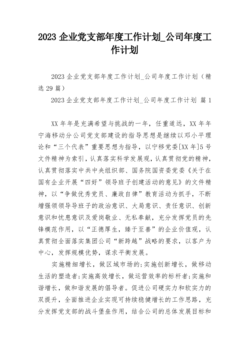 2023企业党支部年度工作计划_公司年度工作计划