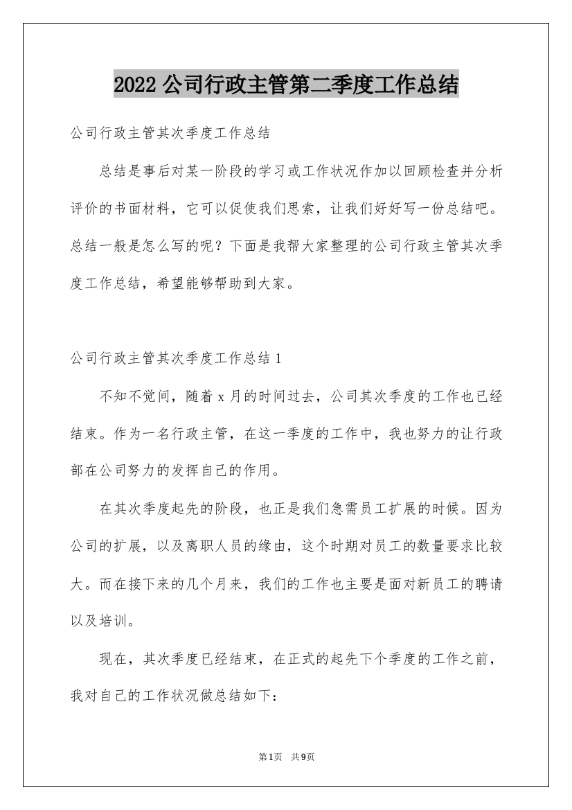 2022公司行政主管第二季度工作总结_5