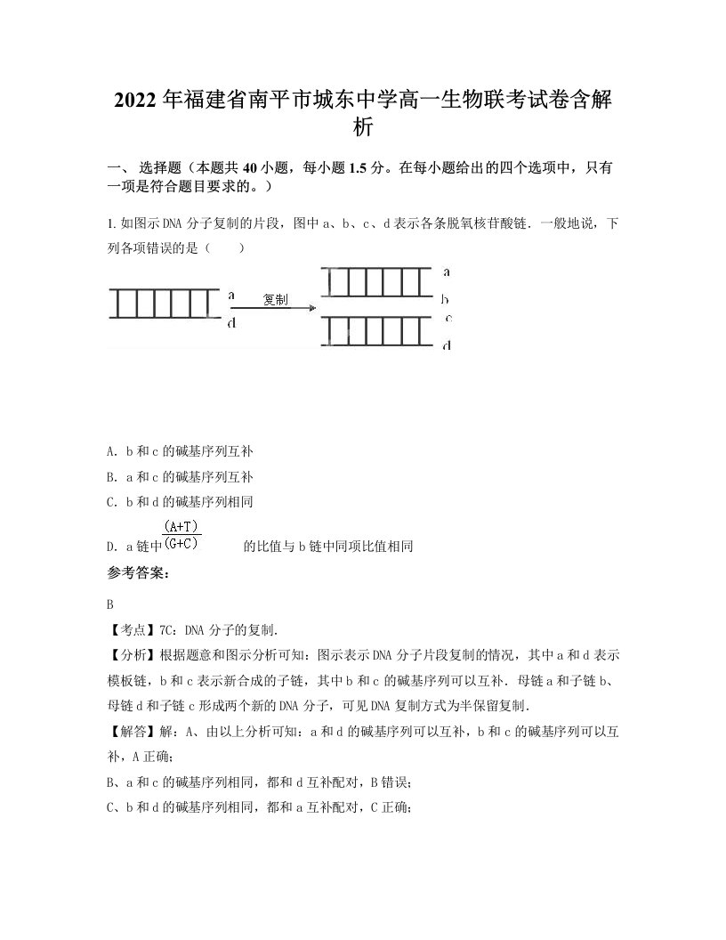 2022年福建省南平市城东中学高一生物联考试卷含解析