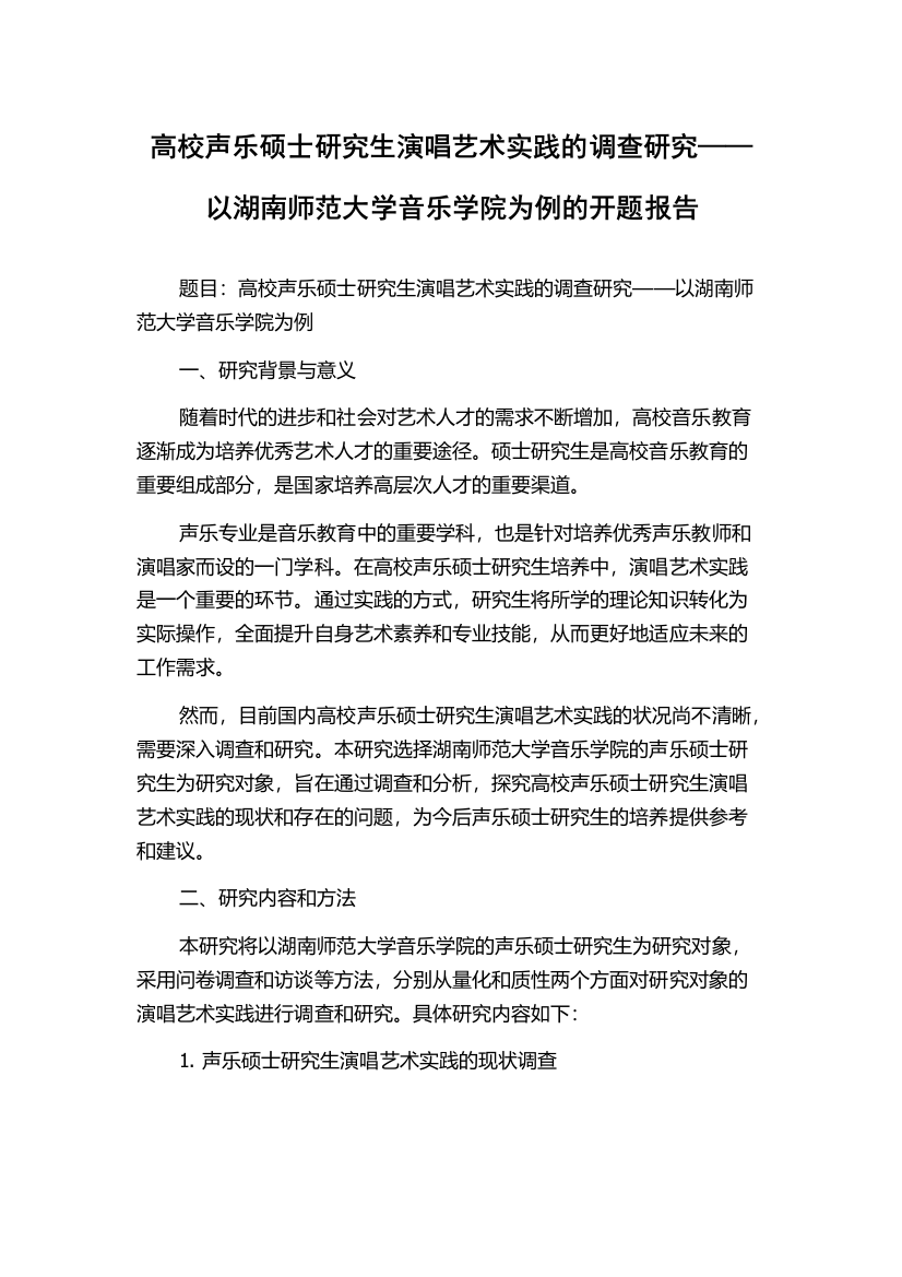 高校声乐硕士研究生演唱艺术实践的调查研究——以湖南师范大学音乐学院为例的开题报告