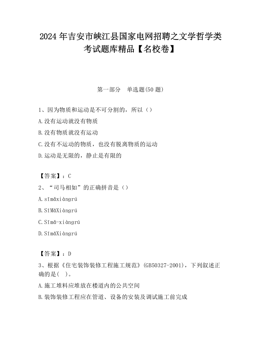 2024年吉安市峡江县国家电网招聘之文学哲学类考试题库精品【名校卷】