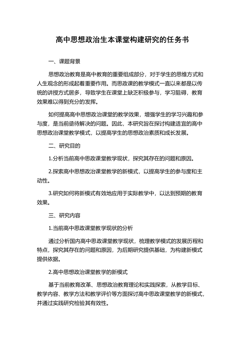 高中思想政治生本课堂构建研究的任务书