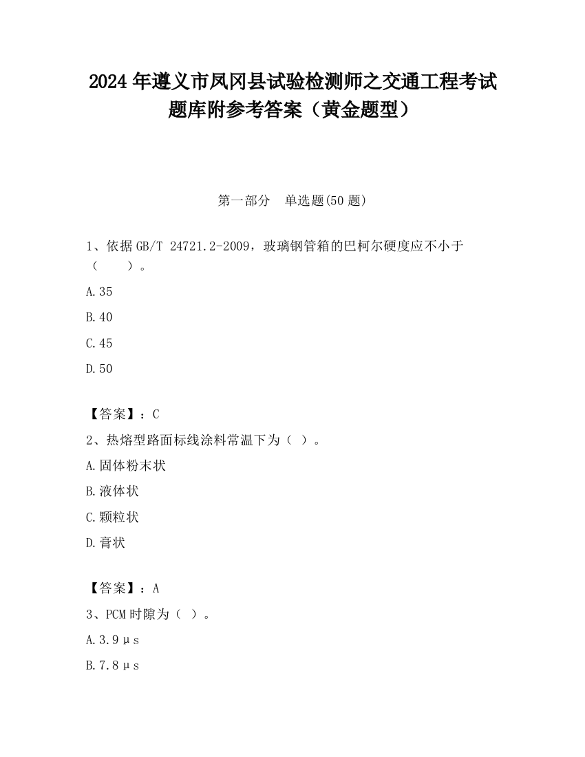 2024年遵义市凤冈县试验检测师之交通工程考试题库附参考答案（黄金题型）