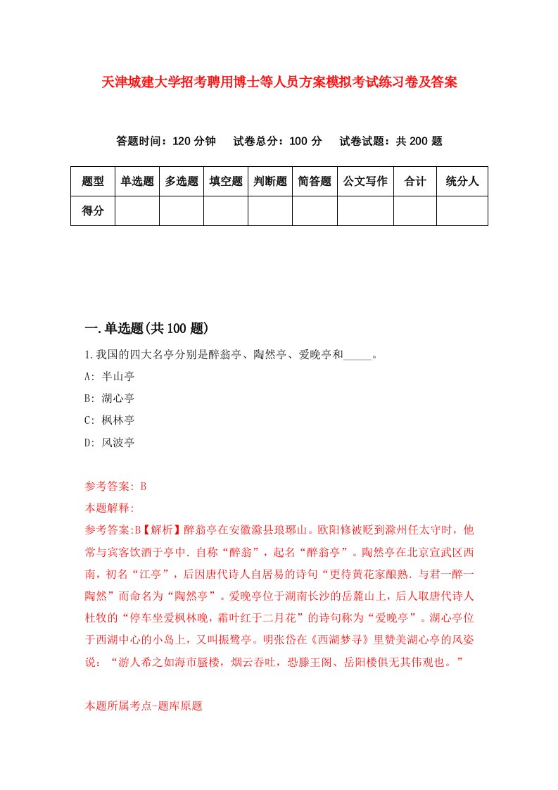 天津城建大学招考聘用博士等人员方案模拟考试练习卷及答案第8期