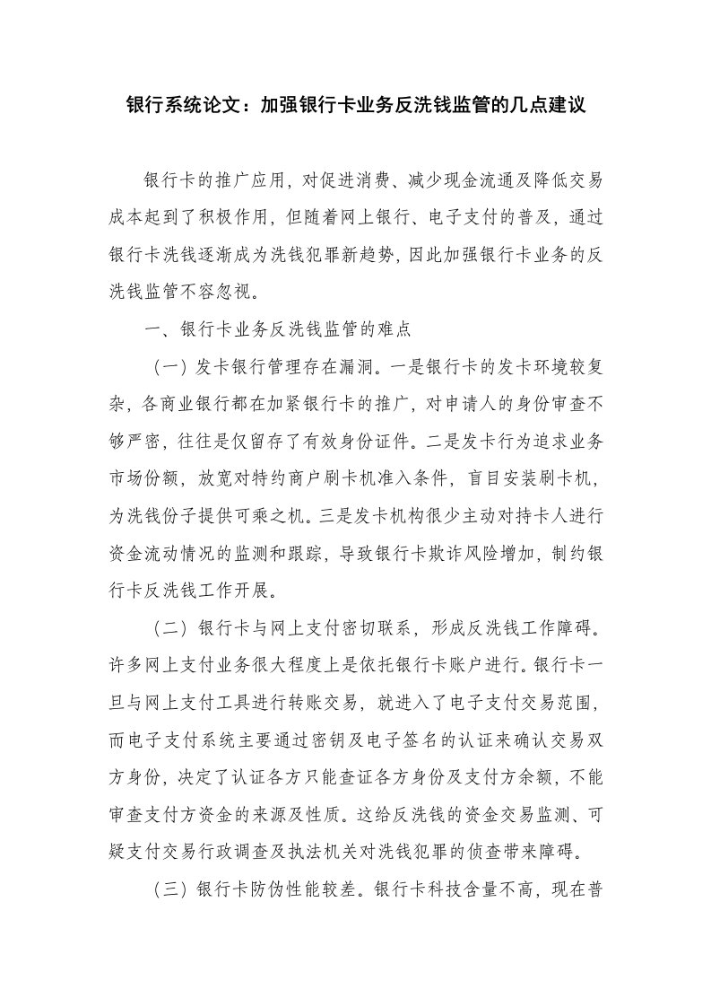 银行系统加强银行卡业务反洗钱监管的几点建议