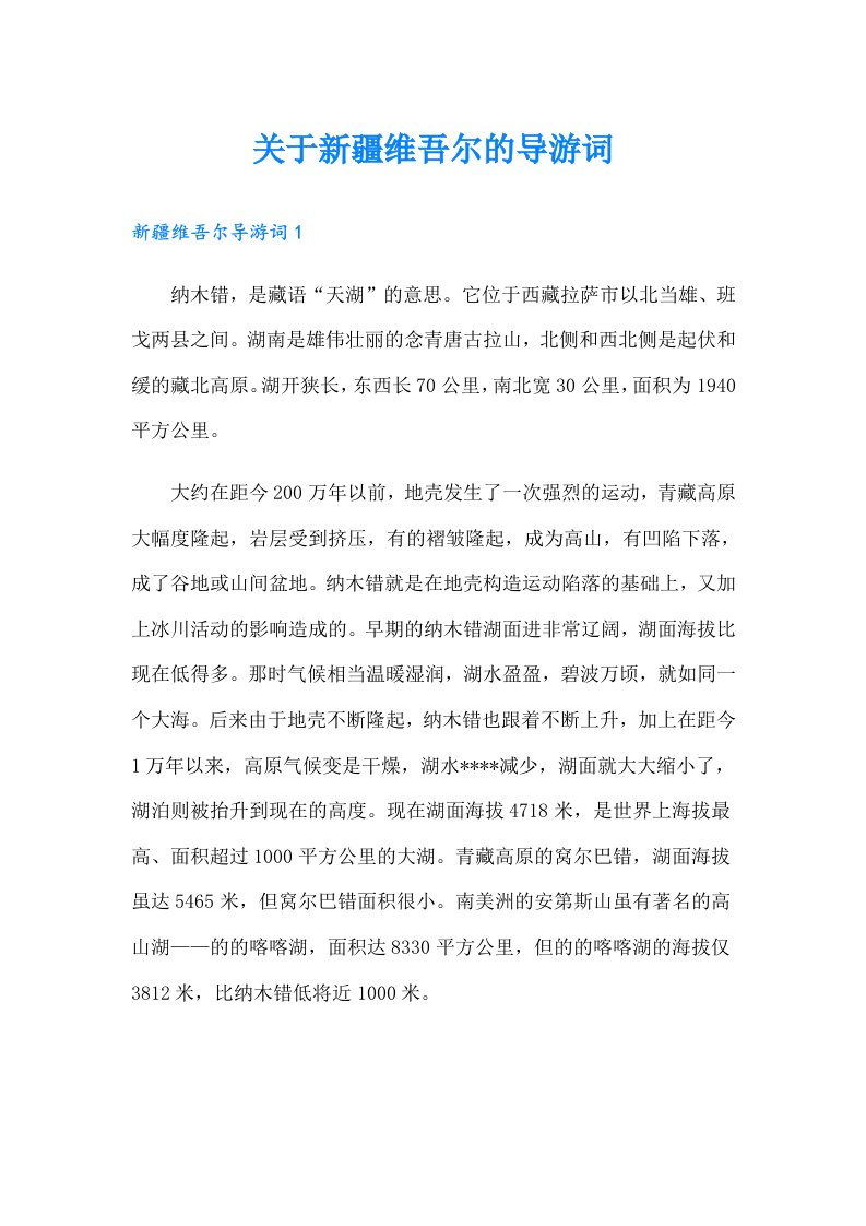 关于新疆维吾尔的导游词