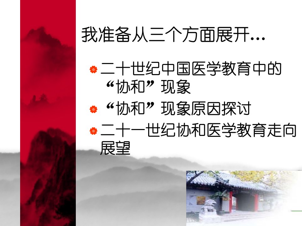 北京协和医学院PPT课件