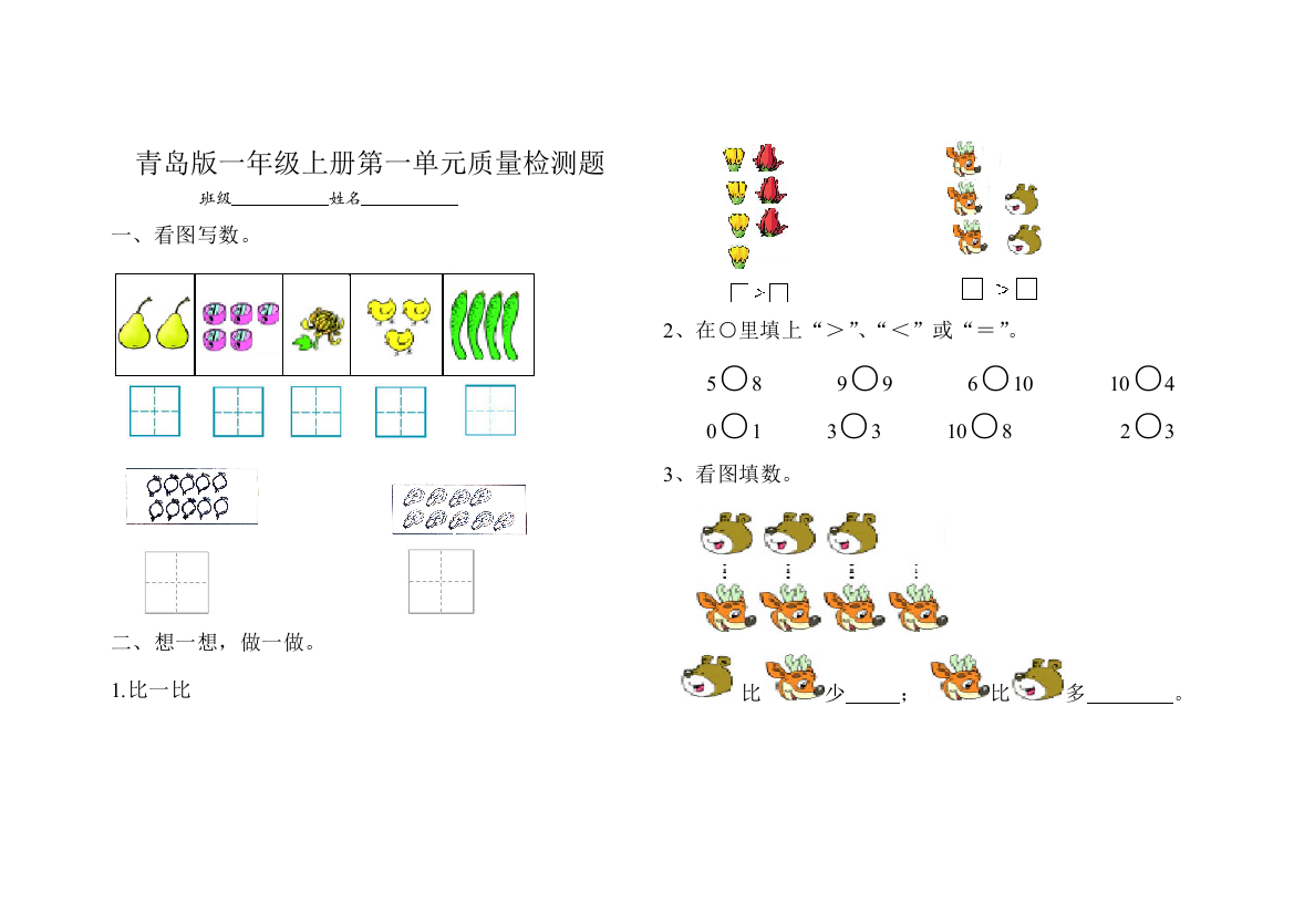 青岛版小学一年级数学第一单元测试题[a]