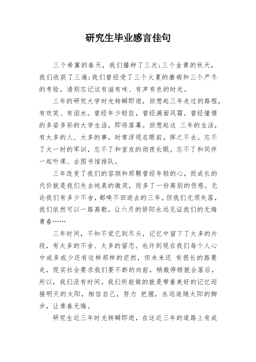 研究生毕业感言佳句