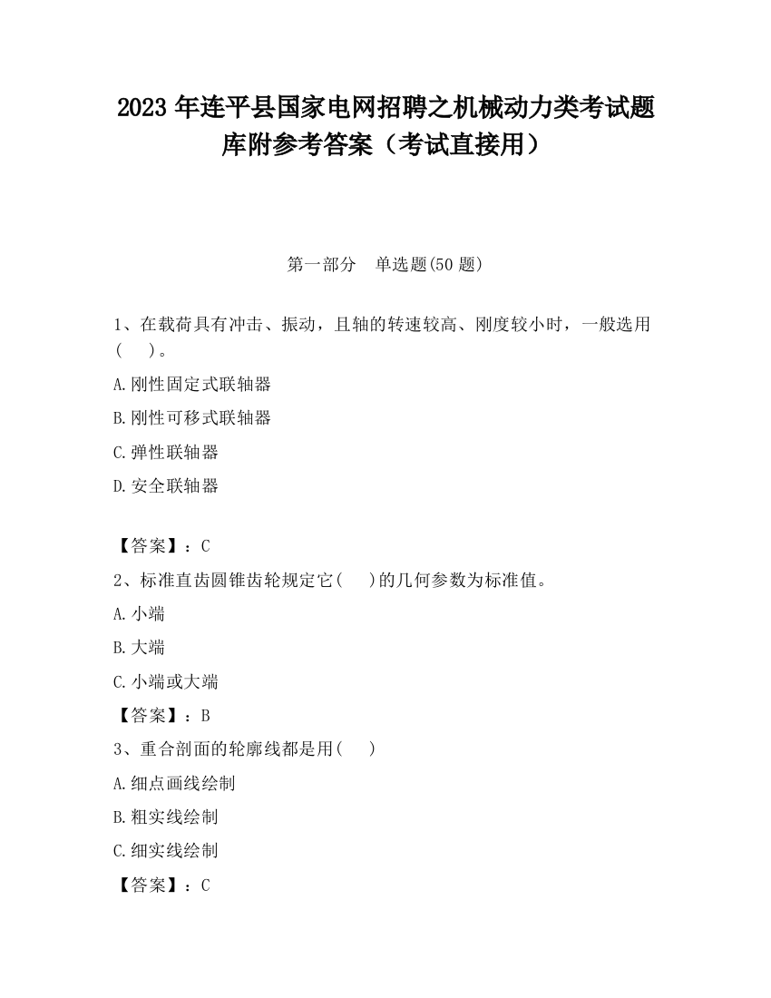 2023年连平县国家电网招聘之机械动力类考试题库附参考答案（考试直接用）