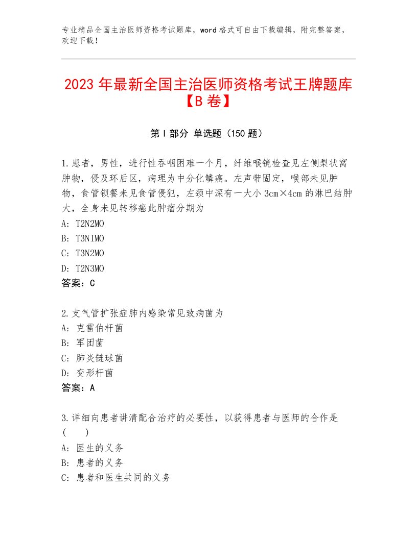 优选全国主治医师资格考试完整题库及答案【名校卷】