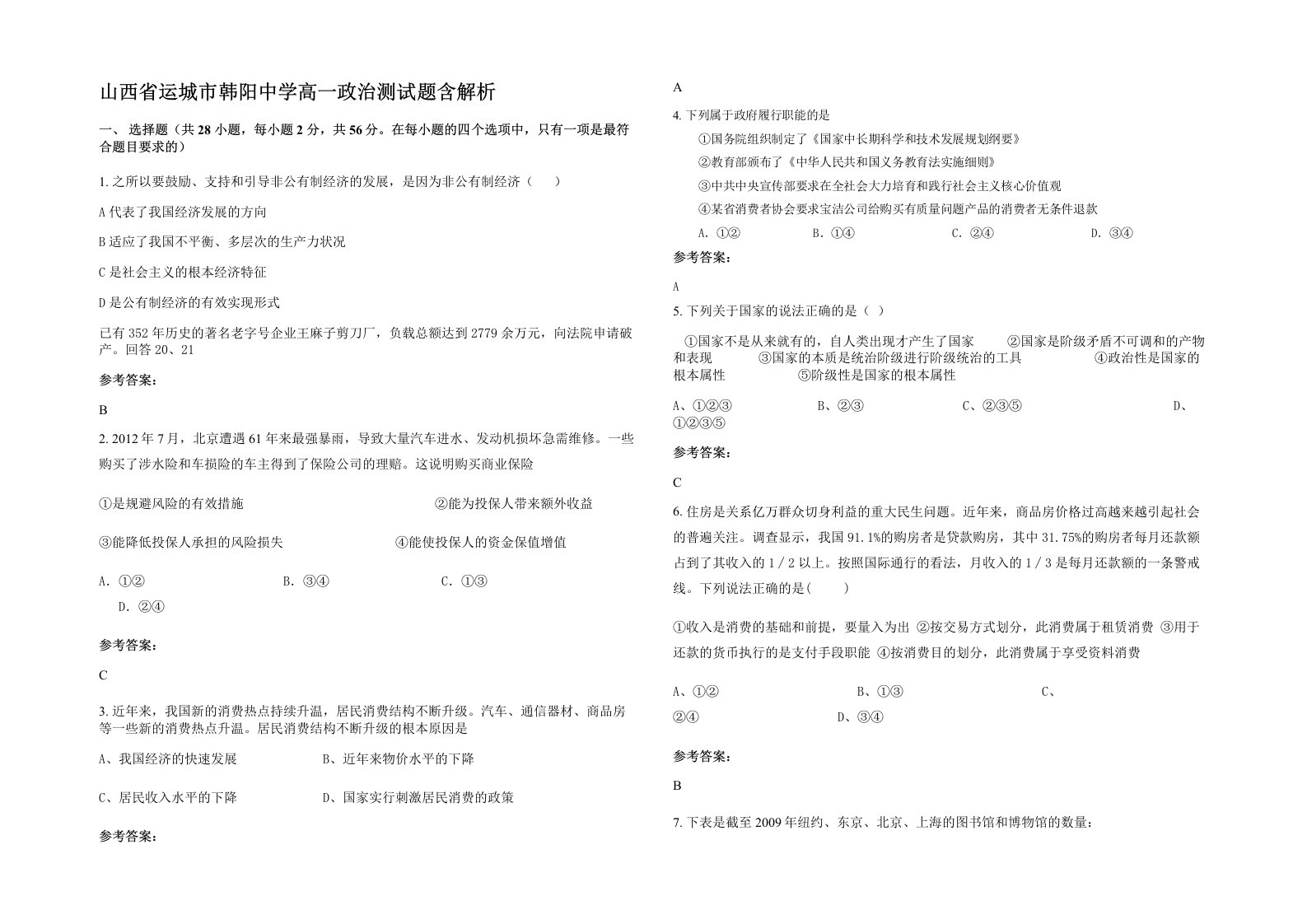 山西省运城市韩阳中学高一政治测试题含解析