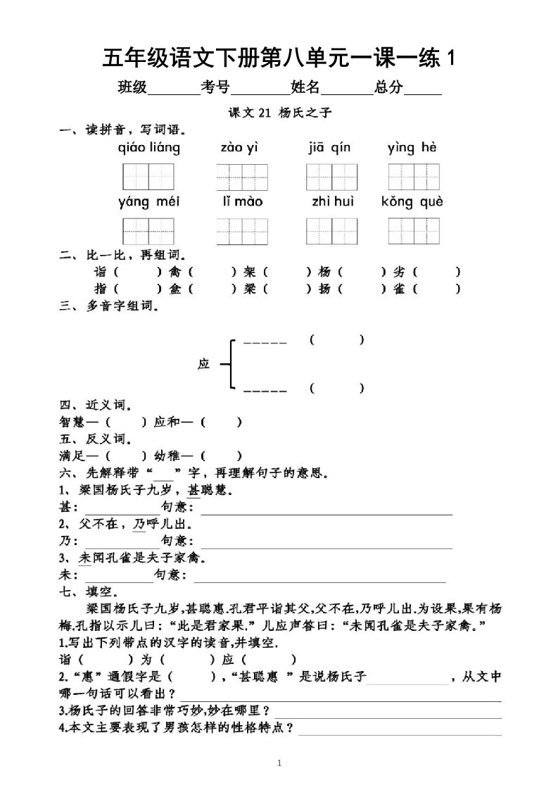 小学语文部编版五年级下册第八单元一课一练（附参考答案）