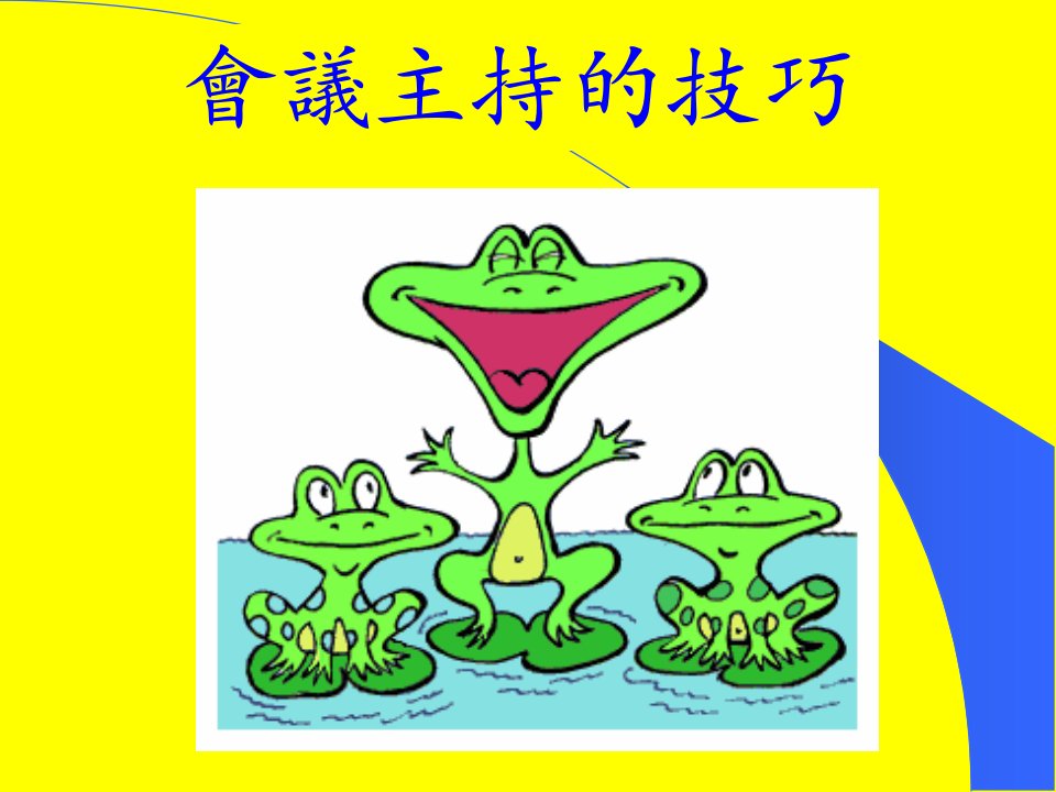 会议主持的技巧（PPT40页)