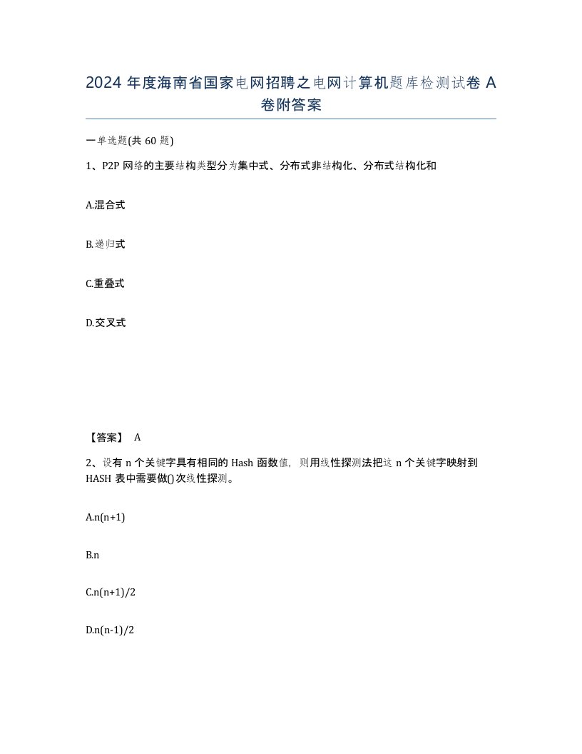 2024年度海南省国家电网招聘之电网计算机题库检测试卷A卷附答案